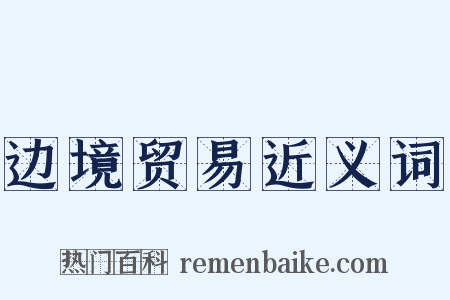 边境贸易近义词是什么意思的图片